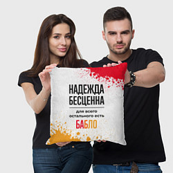 Подушка квадратная Надежда бесценна, а для всего остального есть бабл, цвет: 3D-принт — фото 2