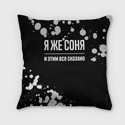 Подушка квадратная Я же Соня и этим всё сказано: на темном, цвет: 3D-принт