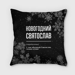 Подушка квадратная Новогодний Святослав на темном фоне, цвет: 3D-принт