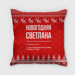 Подушка квадратная Новогодняя Светлана: свитер с оленями