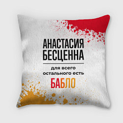 Подушка квадратная Анастасия бесценна, а для всего остального есть ба, цвет: 3D-принт