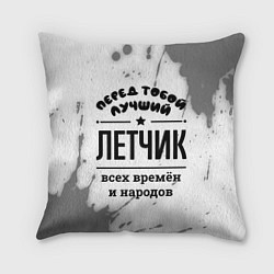 Подушка квадратная Лучший летчик - всех времён и народов, цвет: 3D-принт