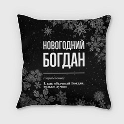 Подушка квадратная Новогодний Богдан на темном фоне