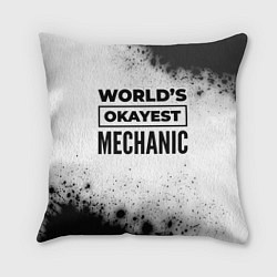 Подушка квадратная Worlds okayest mechanic - white