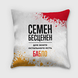 Подушка квадратная Семен бесценен, а для всего остального есть бабло, цвет: 3D-принт
