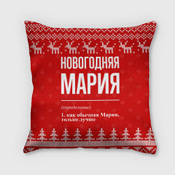 Подушка квадратная Новогодняя Мария: свитер с оленями
