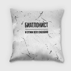 Подушка квадратная Биатлонист и этим все сказано: на светлом, цвет: 3D-принт