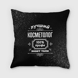 Подушка квадратная Лучший косметолог - 100% профи на тёмном фоне