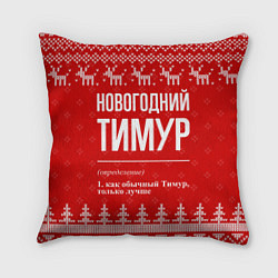 Подушка квадратная Новогодний Тимур: свитер с оленями, цвет: 3D-принт