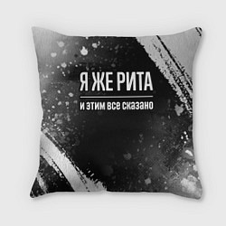 Подушка квадратная Я же Рита и этим всё сказано: на темном, цвет: 3D-принт