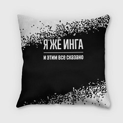 Подушка квадратная Я же Инга и этим всё сказано: на темном