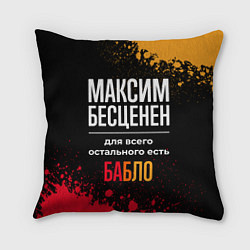 Подушка квадратная Максим бесценен, а для всего остального есть деньг