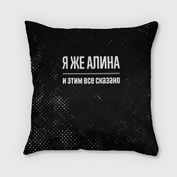 Подушка квадратная Я же Алина и этим всё сказано: на темном, цвет: 3D-принт