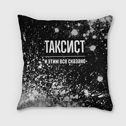 Подушка квадратная Таксист и этим все сказано: на темном