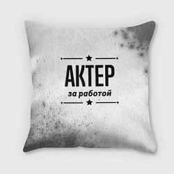 Подушка квадратная Актер за работой - на светлом фоне