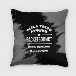 Подушка квадратная Лучший баскетболист всех времён и народов, цвет: 3D-принт