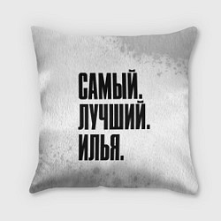 Подушка квадратная Надпись самый лучший Илья
