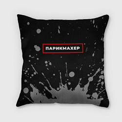Подушка квадратная Парикмахер - в красной рамке на темном