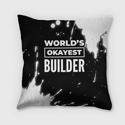 Подушка квадратная Worlds okayest builder - dark, цвет: 3D-принт