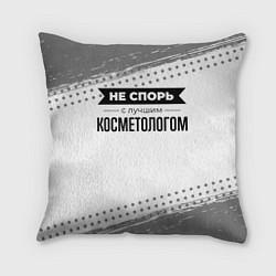 Подушка квадратная Не спорь с лучшим косметологом - на светлом фоне, цвет: 3D-принт