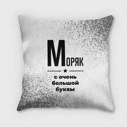 Подушка квадратная Моряк с очень большой буквы на светлом фоне