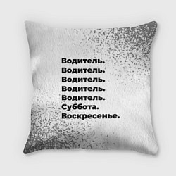 Подушка квадратная Водитель суббота воскресенье на светлом фоне, цвет: 3D-принт
