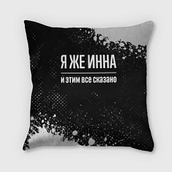 Подушка квадратная Я же Инна и этим всё сказано: на темном