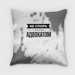 Подушка квадратная Не спорь с лучшим адвокатом - на светлом фоне, цвет: 3D-принт