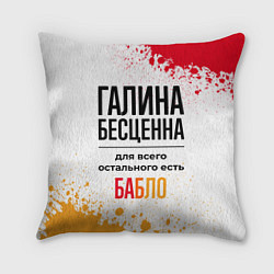 Подушка квадратная Галина бесценна, а для всего остального есть бабло