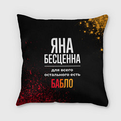 Подушка квадратная Яна бесценна, а для всего остального есть деньги, цвет: 3D-принт