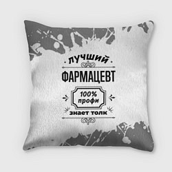 Подушка квадратная Лучший фармацевт: 100% профи, знает толк, цвет: 3D-принт