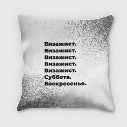 Подушка квадратная Визажист: суббота и воскресенье, цвет: 3D-принт