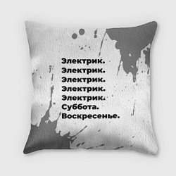 Подушка квадратная Электрик: суббота и воскресенье