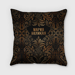 Подушка квадратная Мария великая - узор, цвет: 3D-принт