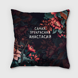 Подушка квадратная Cамая прекрасная Анастасия
