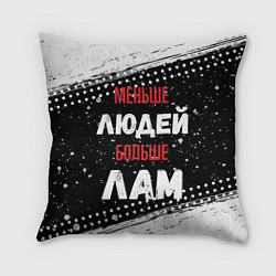 Подушка квадратная Меньше людей больше лам