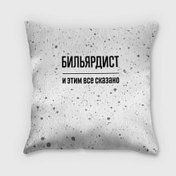 Подушка квадратная Бильярдист - и этим все сказано