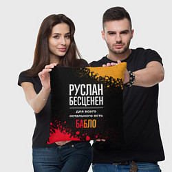 Подушка квадратная Руслан бесценен, а для всего остального есть деньг, цвет: 3D-принт — фото 2