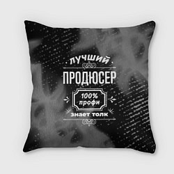 Подушка квадратная Лучший продюсер: 100% профи
