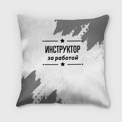 Подушка квадратная Инструктор: за работой