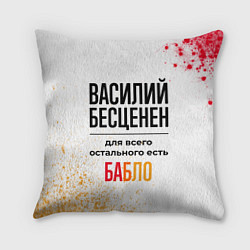 Подушка квадратная Василий бесценен, а для всего остального есть бабл