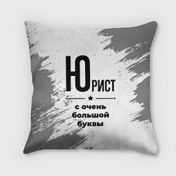 Подушка квадратная Юрист ну с очень большой буквы, цвет: 3D-принт