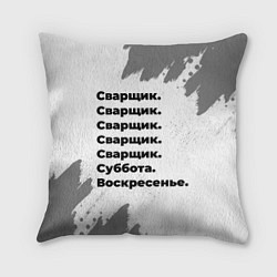 Подушка квадратная Сварщик: суббота и воскресенье