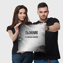 Подушка квадратная Лыжник - и этим все сказано, цвет: 3D-принт — фото 2