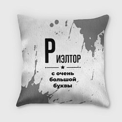 Подушка квадратная Риэлтор ну с очень большой буквы