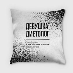 Подушка квадратная Девушка диетолог - определение