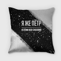 Подушка квадратная Я же Пётр, и этим всё сказано