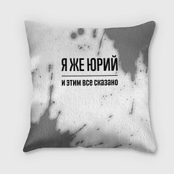 Подушка квадратная Я же Юрий: и этим все сказано, цвет: 3D-принт