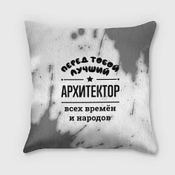 Подушка квадратная Лучший архитектор - всех времён и народов