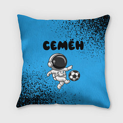Подушка квадратная Семён космонавт футболист, цвет: 3D-принт